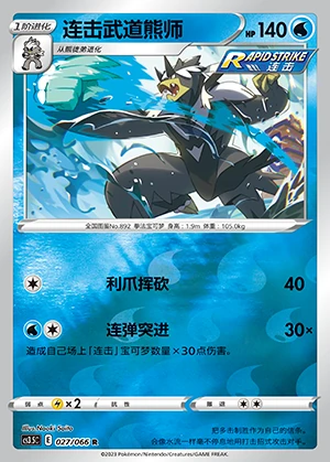 Rapid Strike Urshifu Scorching Skies P892