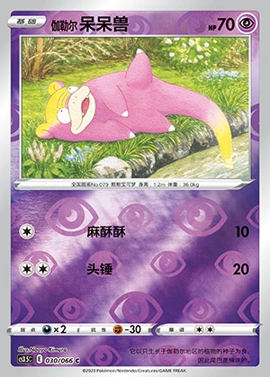 Galarian Slowpoke Scorching Skies Y766