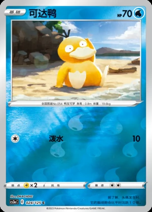 Psyduck Primordial Arts P054