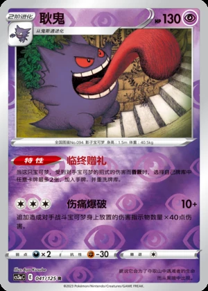 Gengar Primordial Arts P094