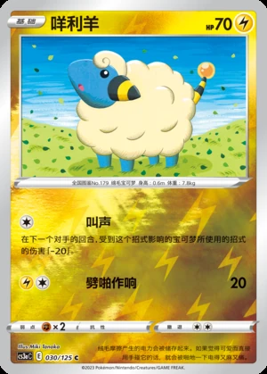 Mareep Primordial Arts P179