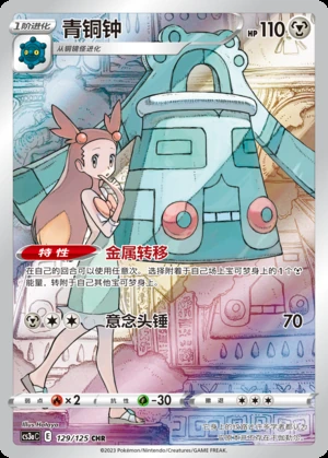 Bronzong Primordial Arts P437