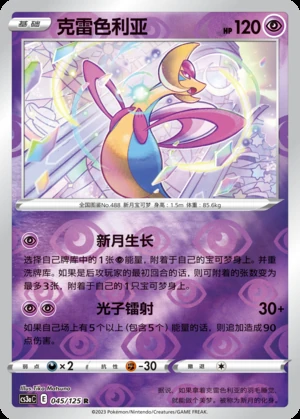 Cresselia Primordial Arts P488
