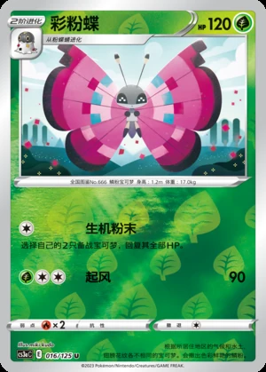 Vivillon Primordial Arts P666