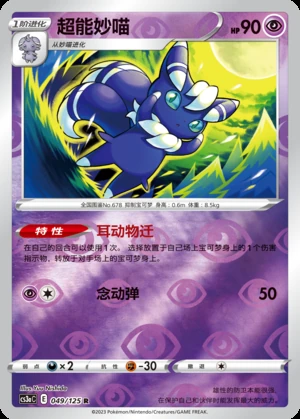 Meowstic Primordial Arts P678