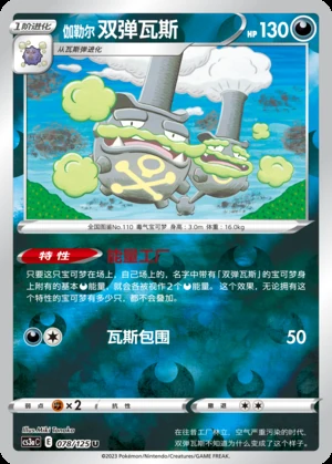 Galarian Weezing Primordial Arts Y582