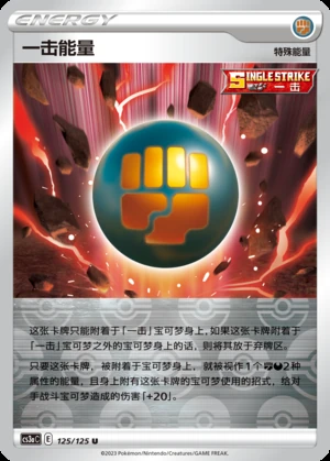 Single Strike Energy Primordial Arts Y702