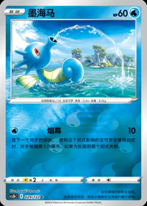 Horsea Primordial Arts P116