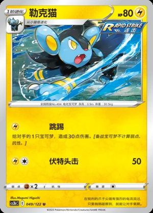 Luxio Primordial Arts Pokémon TCG P404