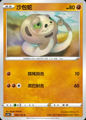 Silicobra Primordial Arts Pokémon TCG P843