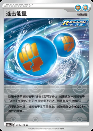 Rapid Strike Energy Primordial Arts Y703