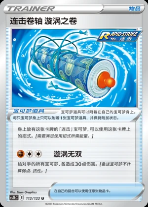 Rapid Strike Juan Zhou Xuan Wo Zhi Juan Primordial Arts Pokémon TCG Y724