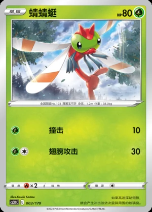 Yanma Primordial Arts Pokémon TCG P193