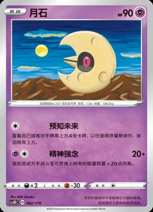 Lunatone Primordial Arts Pokémon TCG P337