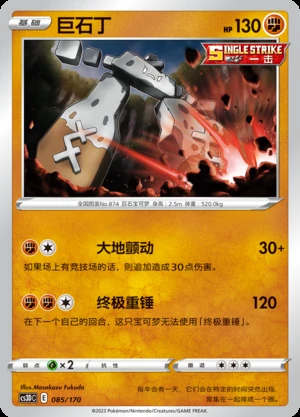 Stonjourner Primordial Arts Pokémon TCG P874
