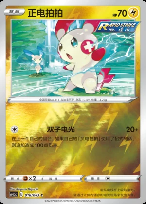 Plusle Flame Dance of the End P311