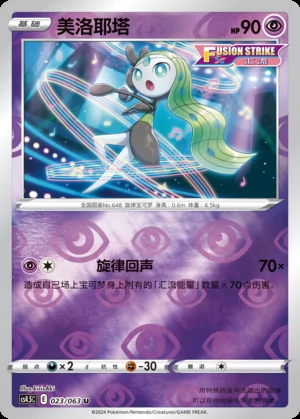 Meloetta Flame Dance of the End P648