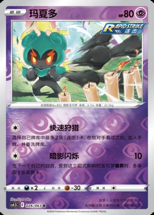 Marshadow Flame Dance of the End P802