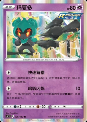 Marshadow Flame Dance of the End Pokémon TCG P802