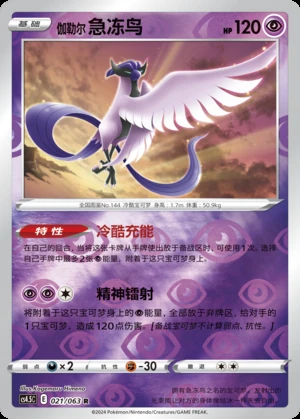 Galarian Articuno Flame Dance of the End Y887