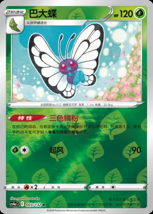 Butterfree Polychromatic Gathering P012