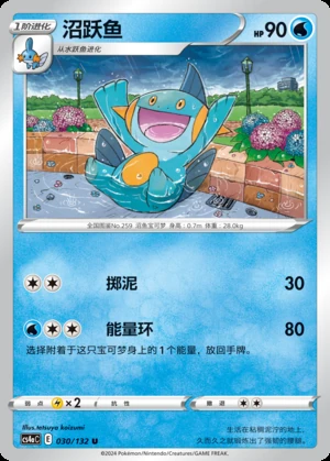Marshtomp Polychromatic Gathering Pokémon TCG P259