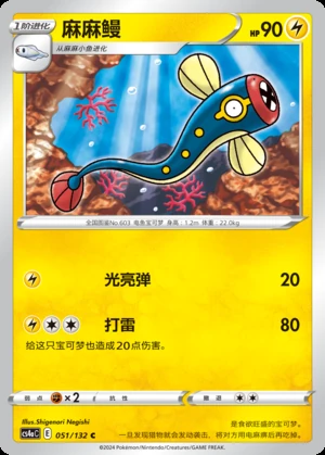 Eelektrik Polychromatic Gathering Pokémon TCG P603