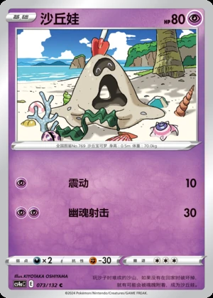Sandygast Polychromatic Gathering Pokémon TCG P769