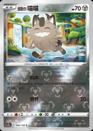 Galarian Meowth Polychromatic Gathering Y509