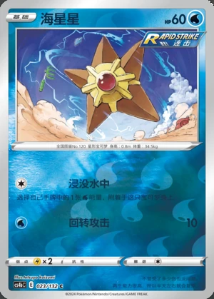 Staryu Polychromatic Gathering P120