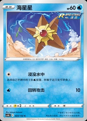 Staryu Polychromatic Gathering Pokémon TCG P120