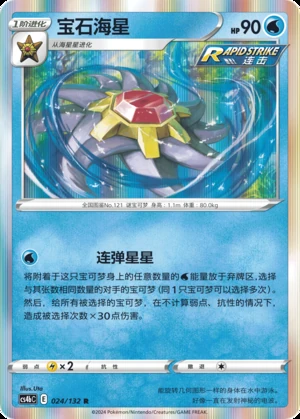 Starmie Polychromatic Gathering Pokémon TCG P121