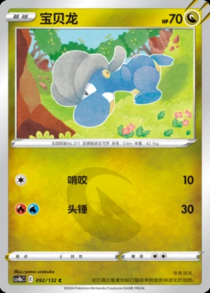 Bagon Polychromatic Gathering Pokémon TCG P371