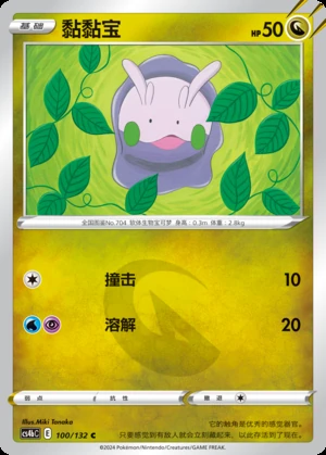 Goomy Polychromatic Gathering Pokémon TCG P704