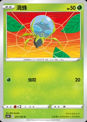 Dewpider Polychromatic Gathering Pokémon TCG P751