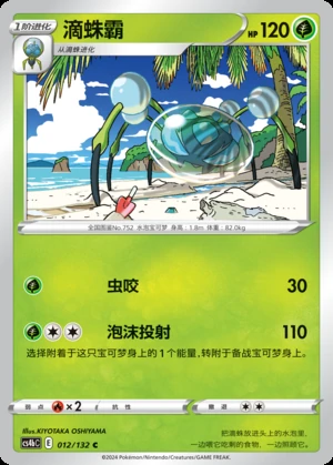 Araquanid Polychromatic Gathering Pokémon TCG P752