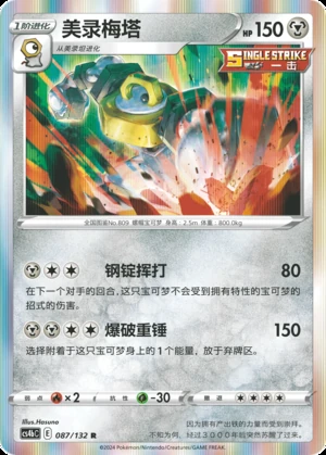 Melmetal Polychromatic Gathering Pokémon TCG P809