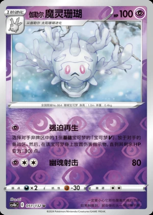 Galarian Cursola Polychromatic Gathering P864