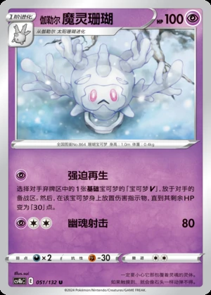 Galarian Cursola Polychromatic Gathering Pokémon TCG P864