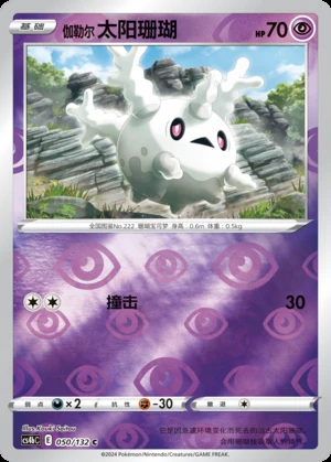 Galarian Corsola Polychromatic Gathering Y563