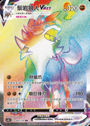 Lycanroc VMAX Polychromatic Gathering Y848