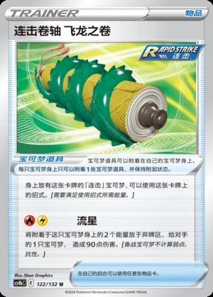 Rapid Strike Juan Zhou Fei Long Zhi Juan Polychromatic Gathering Pokémon TCG Y863