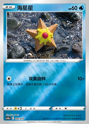 Staryu Polychromatic Gathering P120