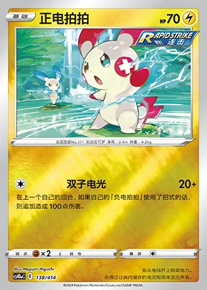 Plusle Polychromatic Gathering P311