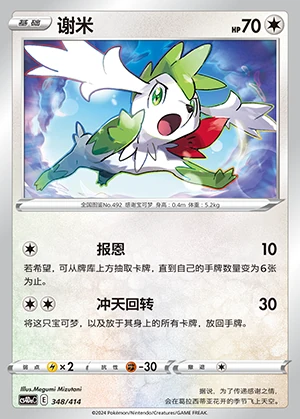 Shaymin Polychromatic Gathering Pokémon TCG P492