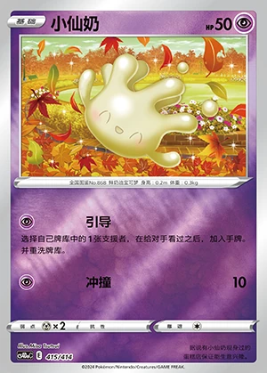 Milcery Polychromatic Gathering Pokémon TCG P868
