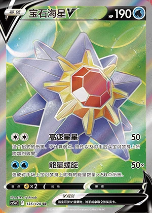 Starmie V Gallant Galaxy Y971