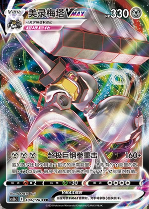 Melmetal VMAX Gallant Galaxy Pokémon TCG Y985