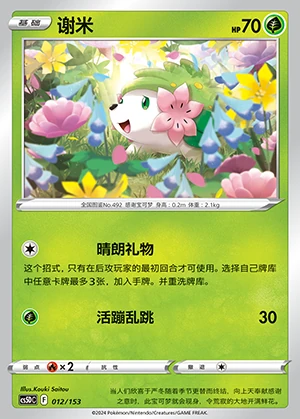 Shaymin Gallant Galaxy Pokémon TCG P492