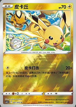 Pikachu Victory Lodestar P025